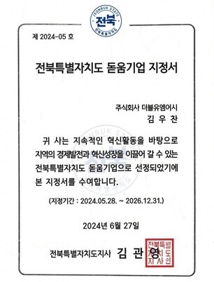 전북특별자치도 돋움기업 지정서