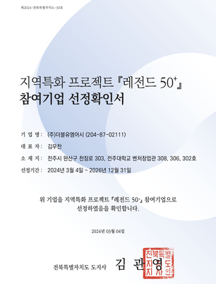 지역특화 프로젝트 레전드50+ 참여기업 선정확인서