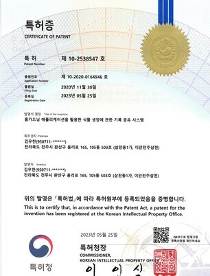 홈가드닝 애플리케이션을 활용한 식물 생장에 관한 기록 공유 시스템 특허등록