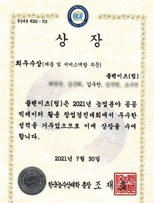 2021년 농업분야 공공빅테이터 활용 창업경진대회