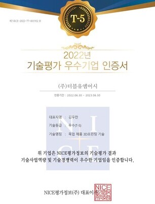 2022년 기술평가 우수기업 인증서