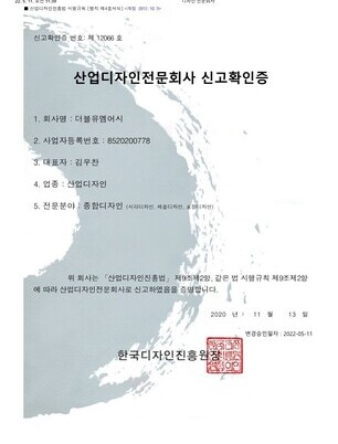 종합 산업디자인전문회사 신고확인증