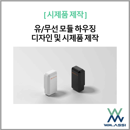 유/무선 모듈 하우징 디자인 및 시제품 제작