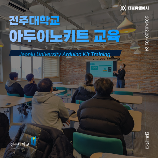 전주대학교 아두이노 교육