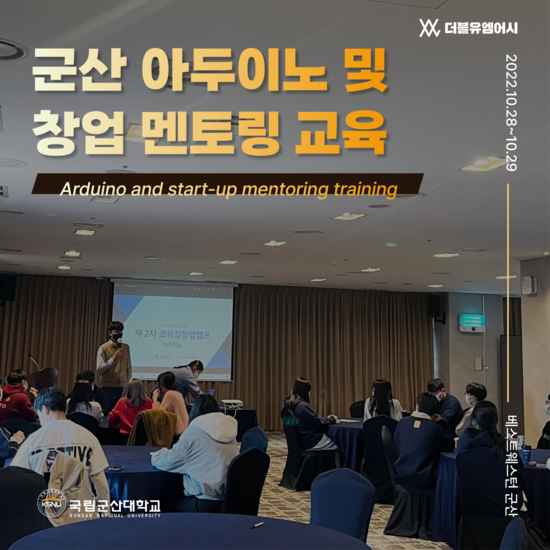 군산 아두이노 및 창업 멘토링 교육