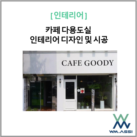 카페 다용도실 인테리어 디자인 및 시공
