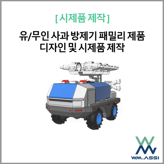 유/무인 사과방제기 디자인 및 시제품 제작