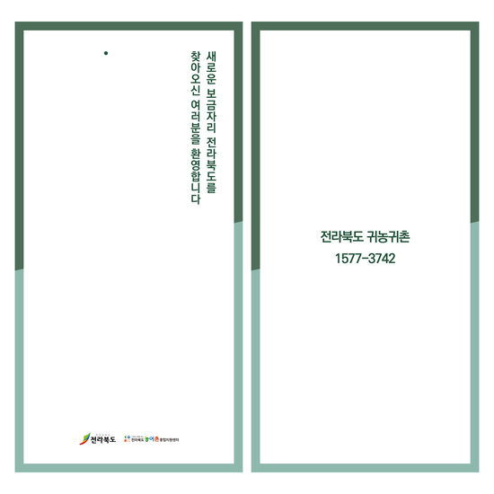 전라북도 귀농귀촌 굿즈 디자인_풍종카드