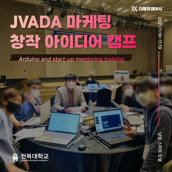 JVADA 마케팅 창작 아이디어 캠프 멘토링(2021.11)