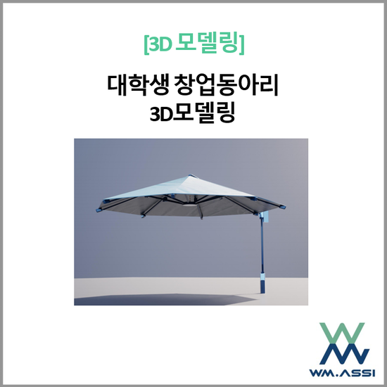 반응형 횡단보도 파라솔 3D 모델링 및 랜더링
