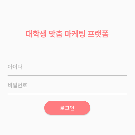 대학생 맞춤 마케팅 컨텐츠 앱