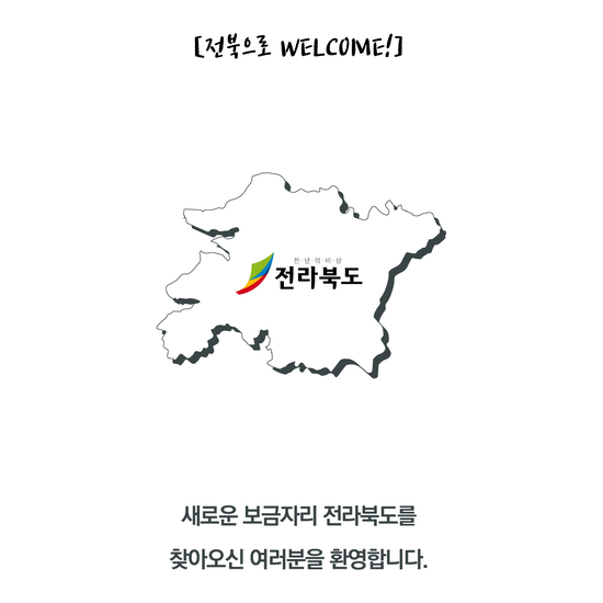 전라북도 귀농귀촌 굿즈 디자인_패키지 상자 스티커