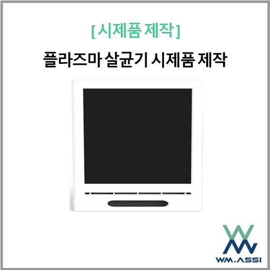 플라즈마 살균기 제품 디자인 및 설계, 시제품 제작