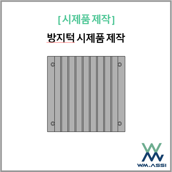 루프코일 방지턱 시제품 제작