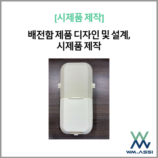 배전함 제품 디자인 및 설계, 시제품 제작