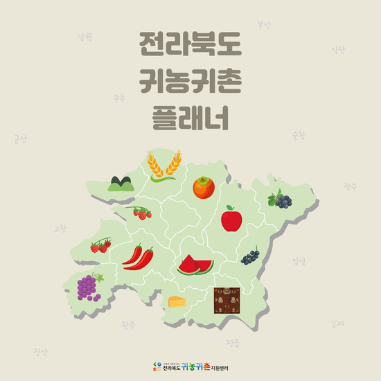 전라북도 귀농귀촌 굿즈 디자인_플래너 