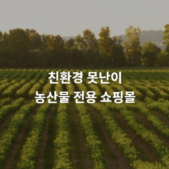 농산물 가공 및 유통 앱