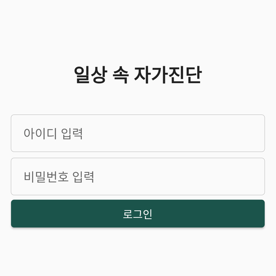 자가진단 앱