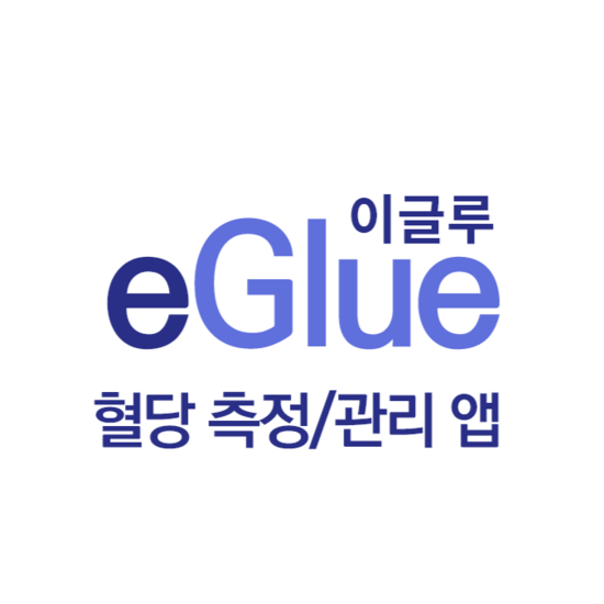 이글루 혈당 측정 및 관리 앱