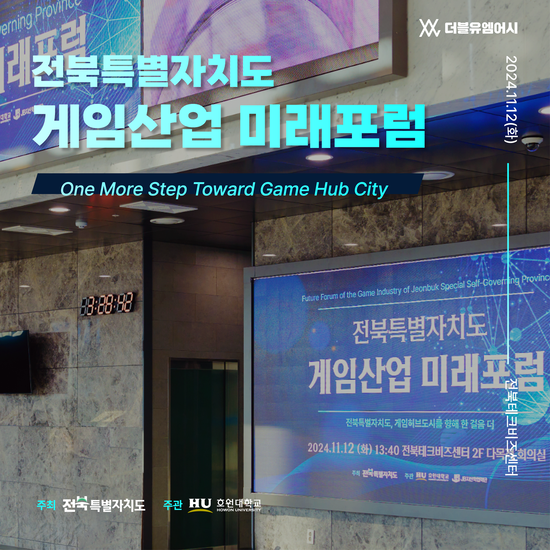 전북특별자치도 게임산업 미래포럼
