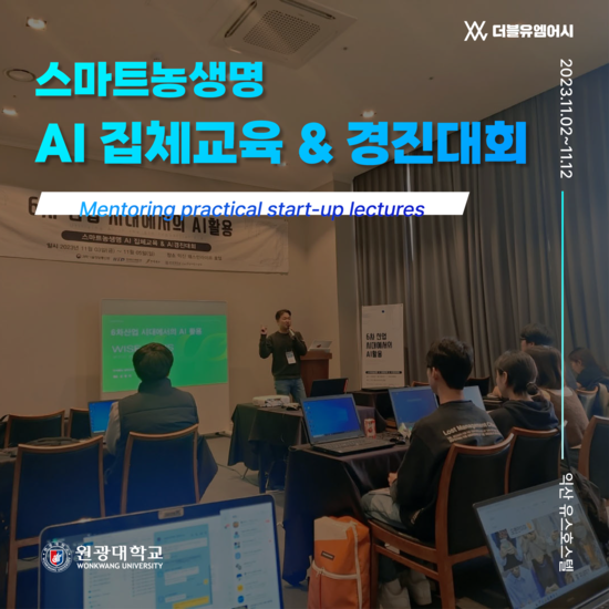 원광대학교 스마트 농생명 AI 집체교육 & AI 경진대회