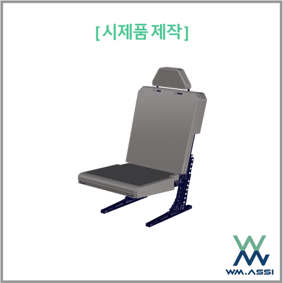 UAM 의자 시트 제품 디자인 ~ 설계 및 목업 제작