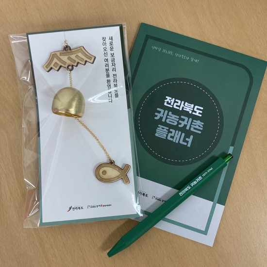 전라북도 귀농귀촌 굿즈 제작