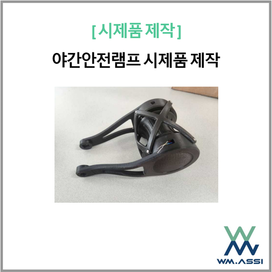 야간 자가발전 안전램프 제품 디자인, 설계 및 시제품 제작